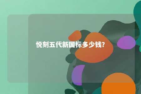悦刻五代新国标多少钱？ 